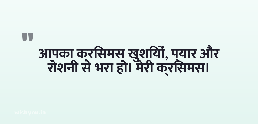आपका क्रिसमस खुशियों, प्यार और रोशनी से भरा हो। मेरी क्रिसमस।