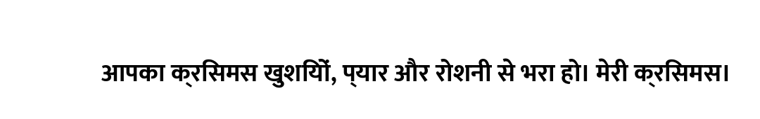 आपका क्रिसमस खुशियों, प्यार और रोशनी से भरा हो। मेरी क्रिसमस।