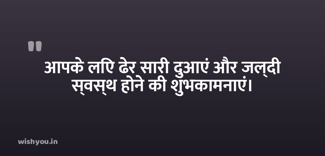 आपके लिए ढेर सारी दुआएं और जल्दी स्वस्थ होने की शुभकामनाएं।