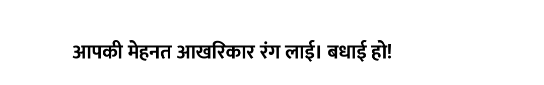 आपकी मेहनत आखिरकार रंग लाई। बधाई हो!