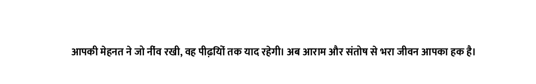 आपकी मेहनत ने जो नींव रखी, वह पीढ़ियों तक याद रहेगी। अब आराम और संतोष से भरा जीवन आपका हक है।
