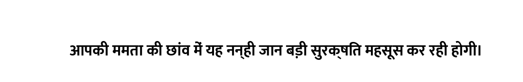 आपकी ममता की छांव में यह नन्ही जान बड़ी सुरक्षित महसूस कर रही होगी।