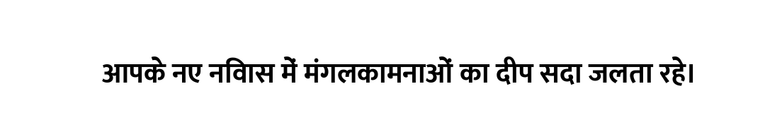 आपके नए निवास में मंगलकामनाओं का दीप सदा जलता रहे।