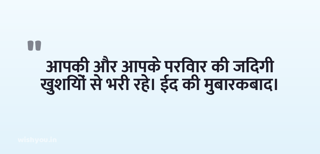 आपकी और आपके परिवार की जिंदगी खुशियों से भरी रहे। ईद की मुबारकबाद।