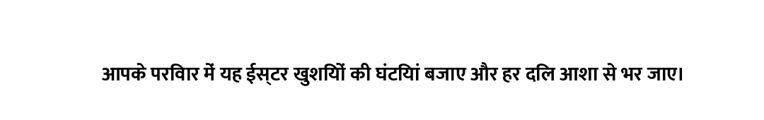 आपके परिवार में यह ईस्टर खुशियों की घंटियां बजाए और हर दिल आशा से भर जाए।