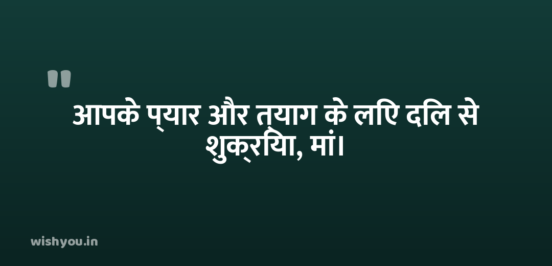 आपके प्यार और त्याग के लिए दिल से शुक्रिया, मां।