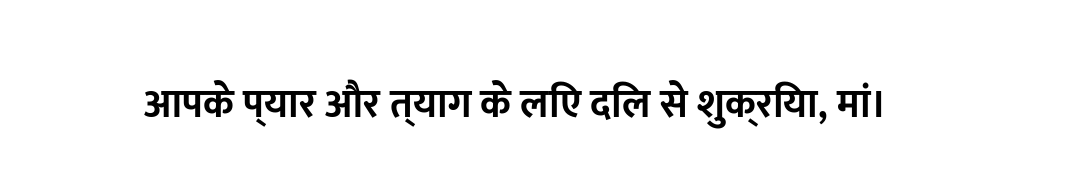 आपके प्यार और त्याग के लिए दिल से शुक्रिया, मां।