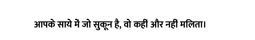 आपके साये में जो सुकून है, वो कहीं और नहीं मिलता।
