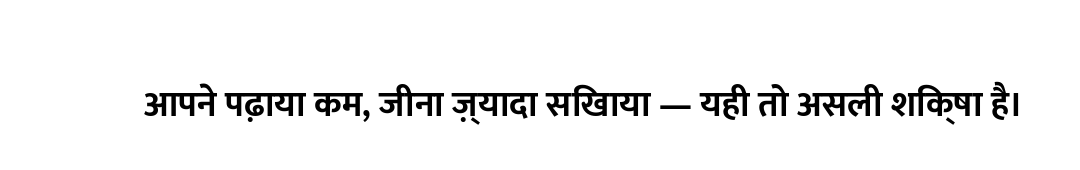 आपने पढ़ाया कम, जीना ज़्यादा सिखाया — यही तो असली शिक्षा है।