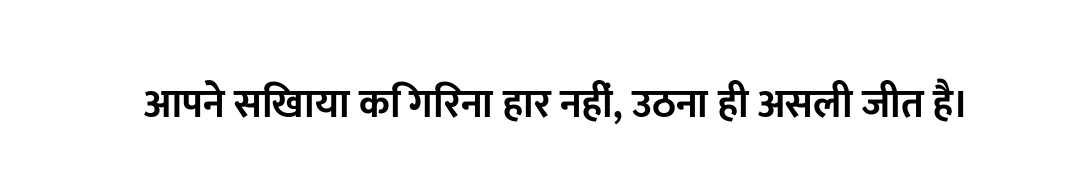 आपने सिखाया कि गिरना हार नहीं, उठना ही असली जीत है।