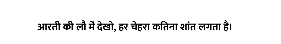 आरती की लौ में देखो, हर चेहरा कितना शांत लगता है।
