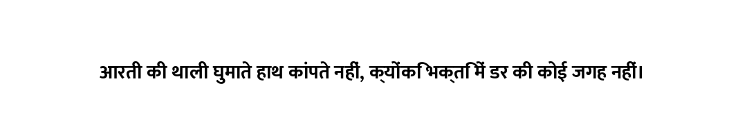 आरती की थाली घुमाते हाथ कांपते नहीं, क्योंकि भक्ति में डर की कोई जगह नहीं।