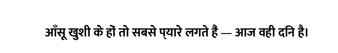आँसू खुशी के हों तो सबसे प्यारे लगते हैं — आज वही दिन है।