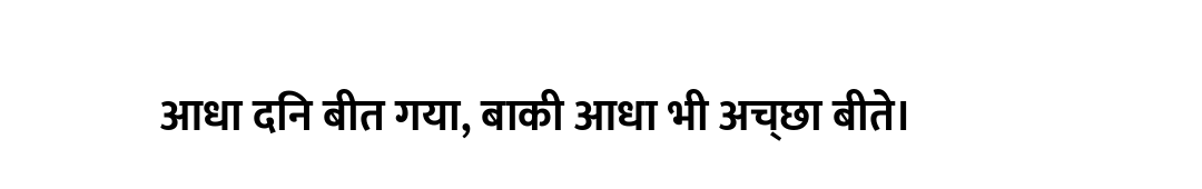 आधा दिन बीत गया, बाकी आधा भी अच्छा बीते।
