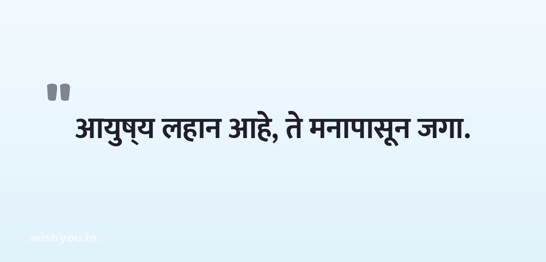 आयुष्य लहान आहे, ते मनापासून जगा.