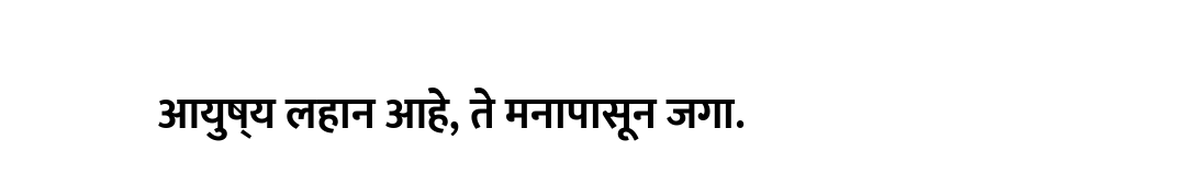 आयुष्य लहान आहे, ते मनापासून जगा.