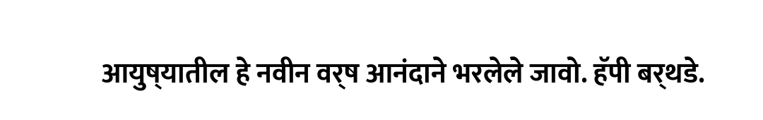 आयुष्यातील हे नवीन वर्ष आनंदाने भरलेले जावो. हॅपी बर्थडे.