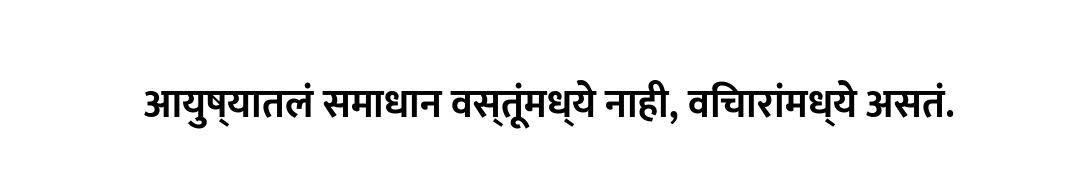 आयुष्यातलं समाधान वस्तूंमध्ये नाही, विचारांमध्ये असतं.