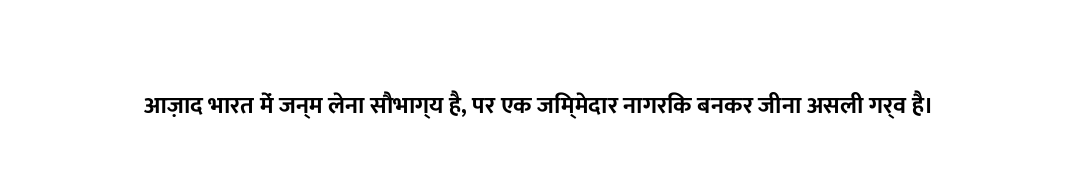 आज़ाद भारत में जन्म लेना सौभाग्य है, पर एक जिम्मेदार नागरिक बनकर जीना असली गर्व है।