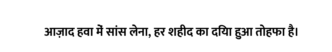 आज़ाद हवा में सांस लेना, हर शहीद का दिया हुआ तोहफा है।