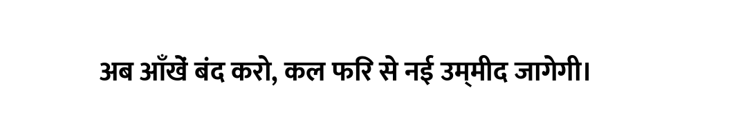 अब आँखें बंद करो, कल फिर से नई उम्मीद जागेगी।