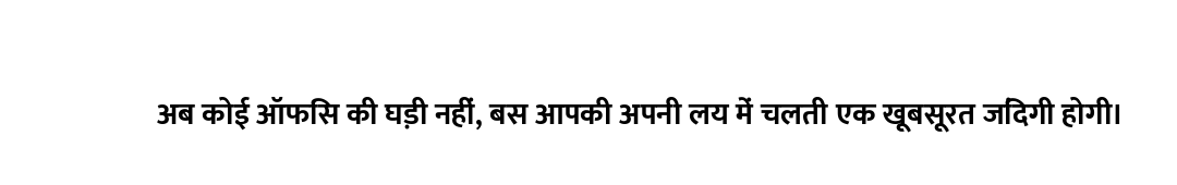 अब कोई ऑफिस की घड़ी नहीं, बस आपकी अपनी लय में चलती एक खूबसूरत जिंदगी होगी।