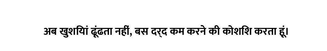 अब खुशियां ढूंढता नहीं, बस दर्द कम करने की कोशिश करता हूं।