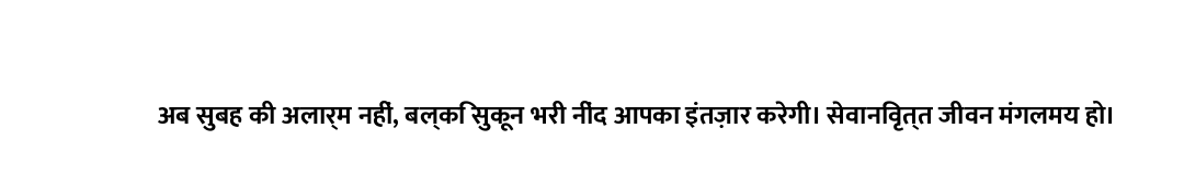 अब सुबह की अलार्म नहीं, बल्कि सुकून भरी नींद आपका इंतज़ार करेगी। सेवानिवृत्त जीवन मंगलमय हो।