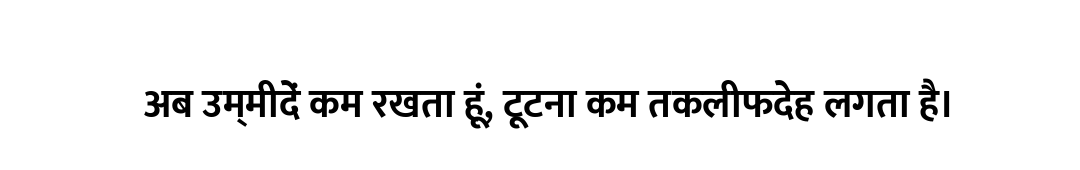 अब उम्मीदें कम रखता हूं, टूटना कम तकलीफदेह लगता है।