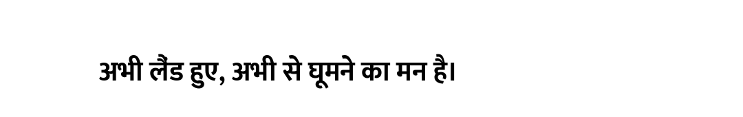 अभी लैंड हुए, अभी से घूमने का मन है।