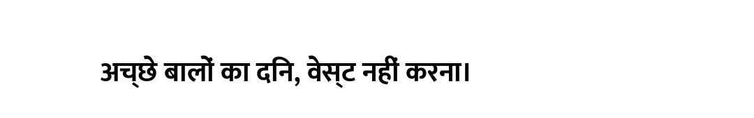 अच्छे बालों का दिन, वेस्ट नहीं करना।
