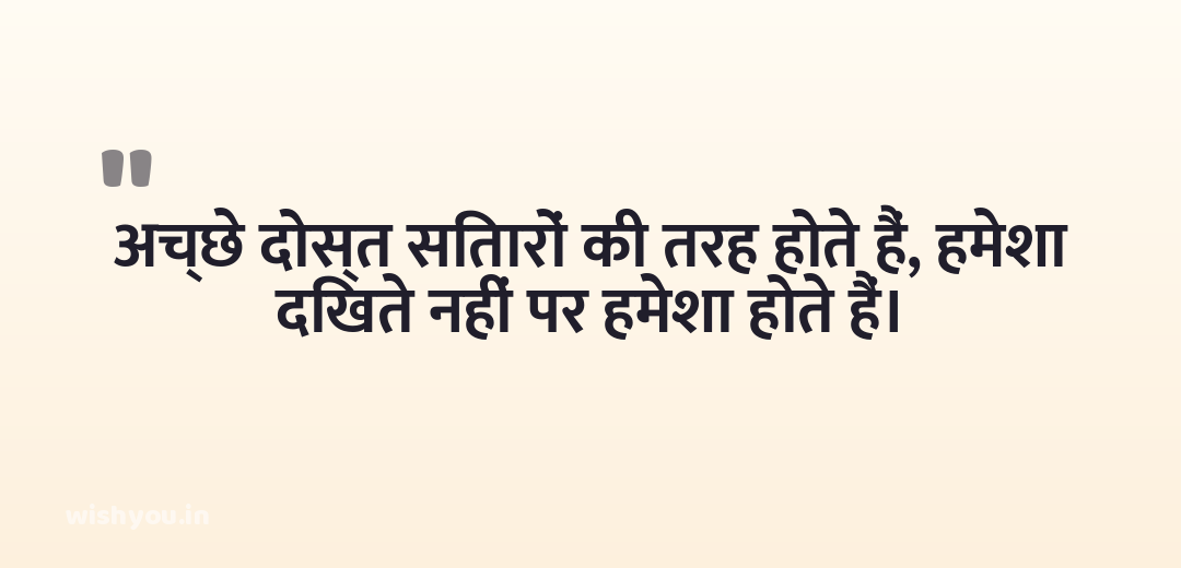 अच्छे दोस्त सितारों की तरह होते हैं, हमेशा दिखते नहीं पर हमेशा होते हैं।