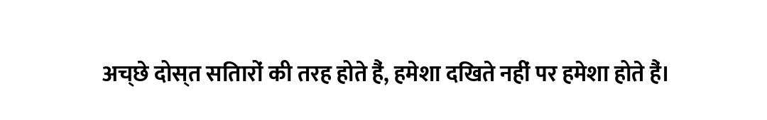 अच्छे दोस्त सितारों की तरह होते हैं, हमेशा दिखते नहीं पर हमेशा होते हैं।