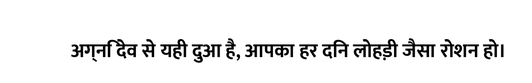 अग्नि देव से यही दुआ है, आपका हर दिन लोहड़ी जैसा रोशन हो।