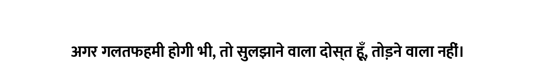 अगर गलतफहमी होगी भी, तो सुलझाने वाला दोस्त हूँ, तोड़ने वाला नहीं।