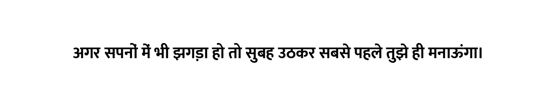 अगर सपनों में भी झगड़ा हो तो सुबह उठकर सबसे पहले तुझे ही मनाऊंगा।