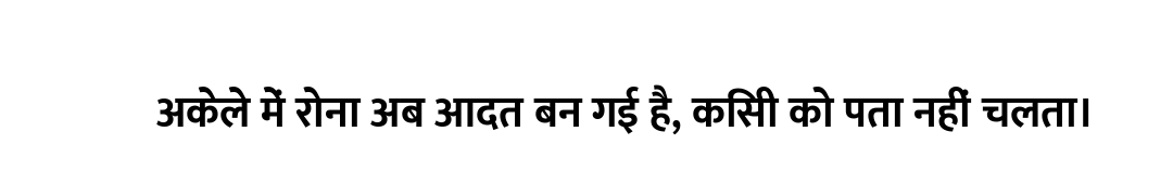 अकेले में रोना अब आदत बन गई है, किसी को पता नहीं चलता।