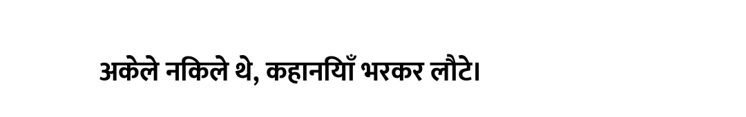 अकेले निकले थे, कहानियाँ भरकर लौटे।