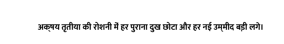 अक्षय तृतीया की रोशनी में हर पुराना दुख छोटा और हर नई उम्मीद बड़ी लगे।