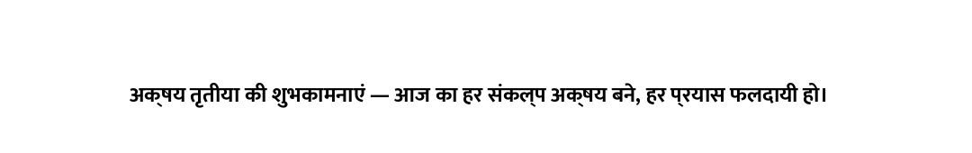 अक्षय तृतीया की शुभकामनाएं — आज का हर संकल्प अक्षय बने, हर प्रयास फलदायी हो।