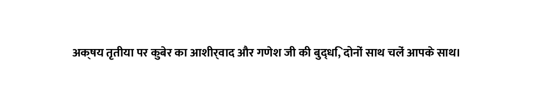 अक्षय तृतीया पर कुबेर का आशीर्वाद और गणेश जी की बुद्धि, दोनों साथ चलें आपके साथ।