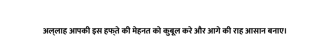 अल्लाह आपकी इस हफ्ते की मेहनत को कुबूल करे और आगे की राह आसान बनाए।