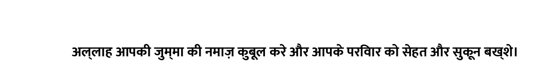 अल्लाह आपकी जुम्मा की नमाज़ कुबूल करे और आपके परिवार को सेहत और सुकून बख्शे।