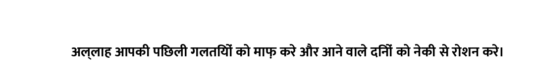 अल्लाह आपकी पिछली गलतियों को माफ़ करे और आने वाले दिनों को नेकी से रोशन करे।