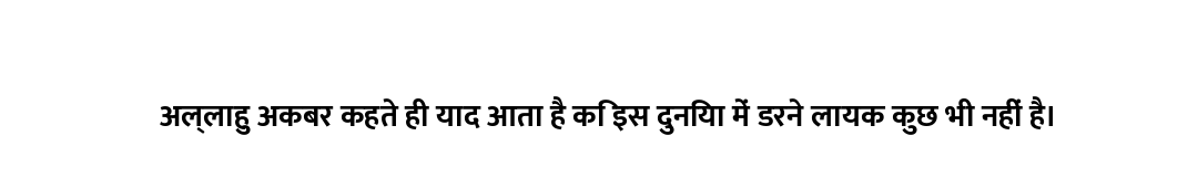 अल्लाहु अकबर कहते ही याद आता है कि इस दुनिया में डरने लायक कुछ भी नहीं है।