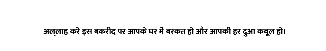 अल्लाह करे इस बकरीद पर आपके घर में बरकत हो और आपकी हर दुआ कबूल हो।