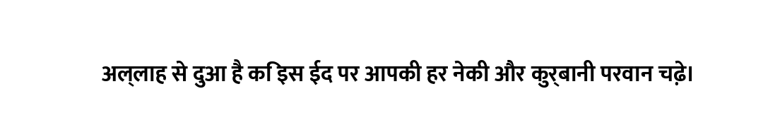अल्लाह से दुआ है कि इस ईद पर आपकी हर नेकी और कुर्बानी परवान चढ़े।