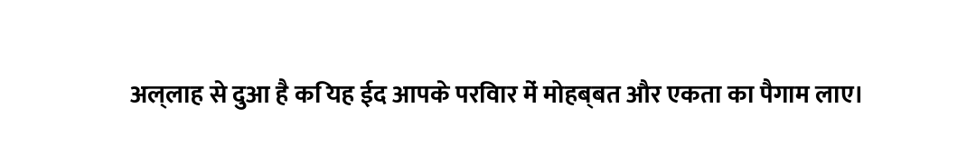 अल्लाह से दुआ है कि यह ईद आपके परिवार में मोहब्बत और एकता का पैगाम लाए।