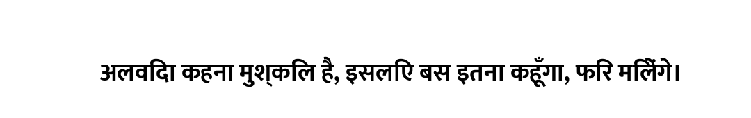 अलविदा कहना मुश्किल है, इसलिए बस इतना कहूँगा, फिर मिलेंगे।
