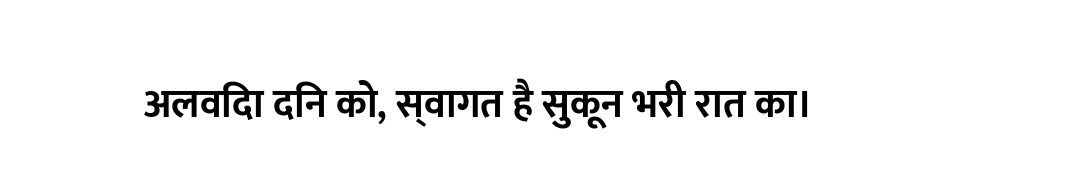 अलविदा दिन को, स्वागत है सुकून भरी रात का।